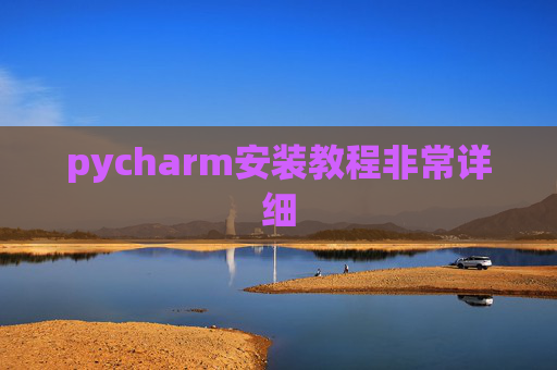 pycharm安装教程非常详细 pycharm安装教程非常详细