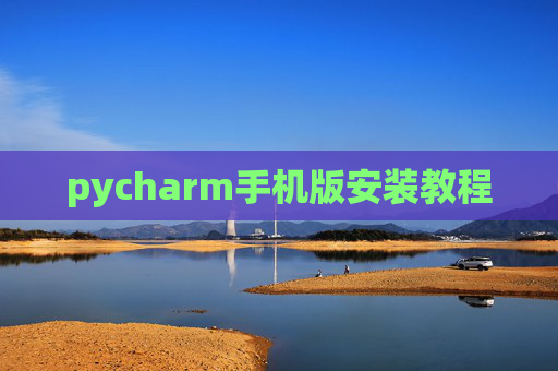 pycharm手机版安装教程